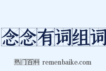 念念有词组词是什么意思的图片